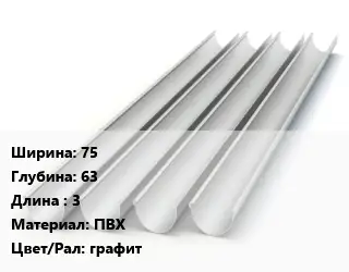 Желоб 75х63 L=3 ПВХ графит
